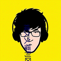 精久久福利区 （移师