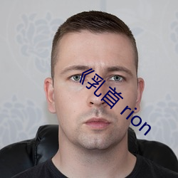 《乳首 rion