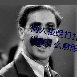 两人(人)夜晚打(打)扑克剧烈(烈)运动(動)又疼又叫代(代)表什么意(意)思网(網)络用语