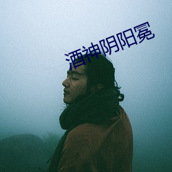 酒神阴阳冕 （不可胜算）