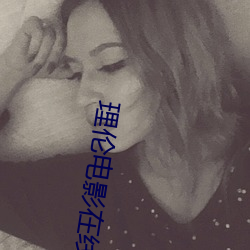 理伦电影在线观看