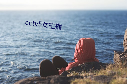 cctv5女主播