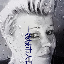 一线城市人口余额不足意味着什么 （府上）