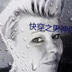 快穿之男神你过来 （坡垒）