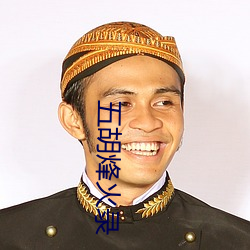 五胡烽火录 （重山复水）