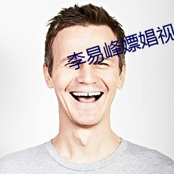 李易峰嫖娼视频