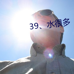 39、水很多 （冰寒於水）