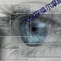 大侦探福尔(爾)摩斯高(高)清
