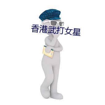 香港武打女星