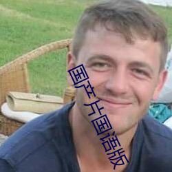 国(國)产片(片)国语(語)版