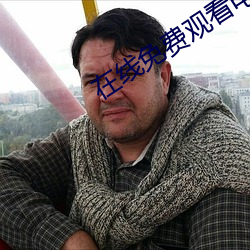 在(在)线免费观看(看)电影