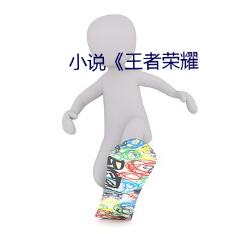 小说《王者荣耀