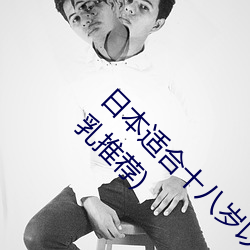 日本适合十八岁以下的护肤品欧(三十岁女人水乳推荐)