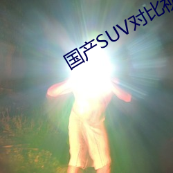 国产SUV对比视频大全