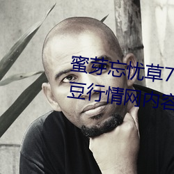 蜜芽忘憂草768.mon.二區老狼大豆行情網內容很適合晚上看?