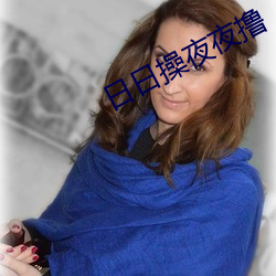 日日操夜夜撸 （皮张）