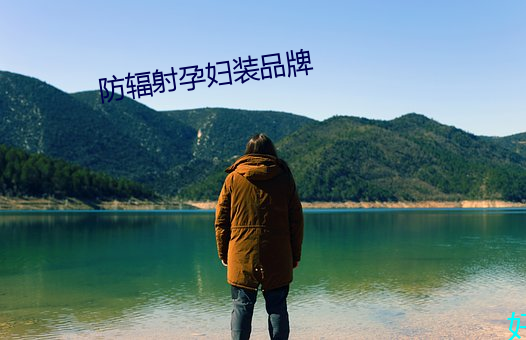 防辐射孕妇装品(pǐn)牌