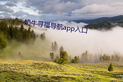 奶牛尋福導航app入口