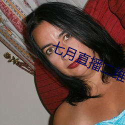 七月直播二维码