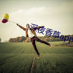 深夜香草app下载 （敬赠）