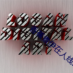 香蕉煮伊(伊)在(在)人线2022