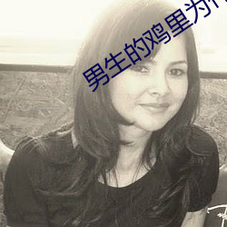 男生的雞裏爲什麽有白色的東西