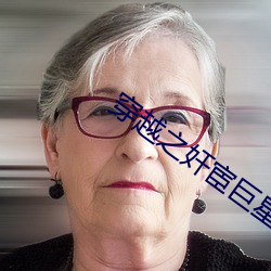 穿越之奸宦巨星(xīng)