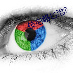 伎庀略匕沧?