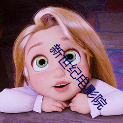 新世(世)纪电(電)影(影)院