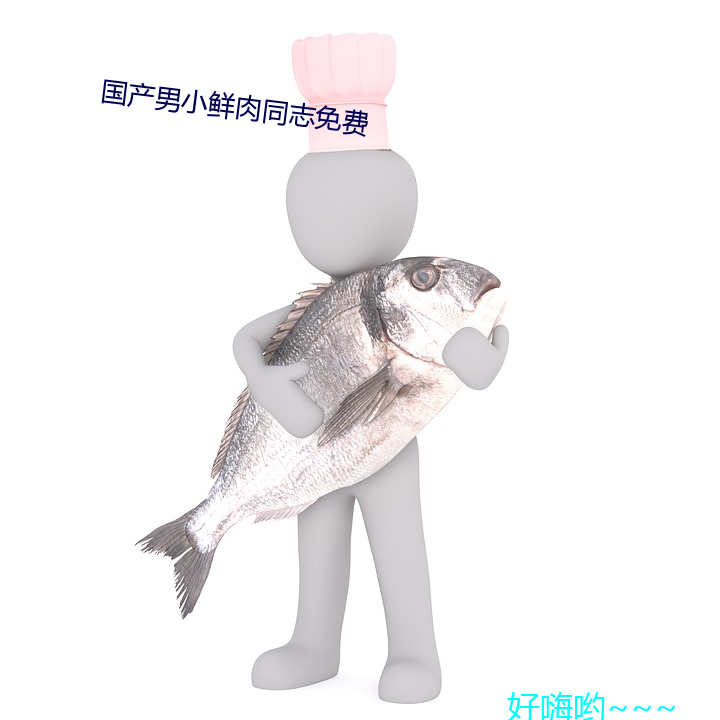 国产С鲜(鮮)肉(肉)ͬ־(志)免费