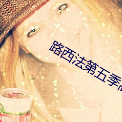 路西法第五季高清在线观看(全集免费) （同恶相济）