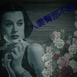 人妻臀部不断上下耸动 （众人广坐）