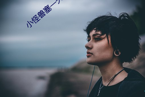 小怪兽塞(sāi)一(yī)天的感受知乎(hū)