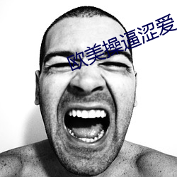 欧美操逼涩爱