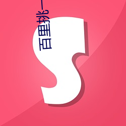 百裏挑一葉梓萱結婚老頭