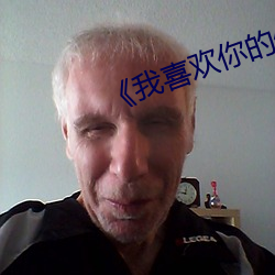 《我喜欢你的信息素》