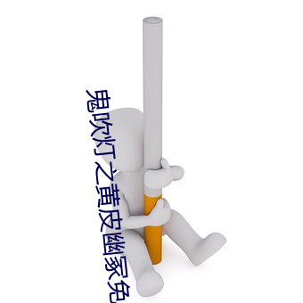 鬼吹灯之黄皮幽冢免费观看