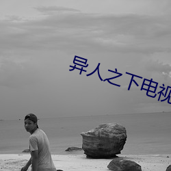 异人之下电视连续剧解说
