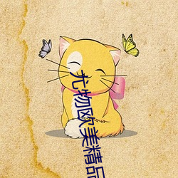 尤物欧美精品一区二区三区