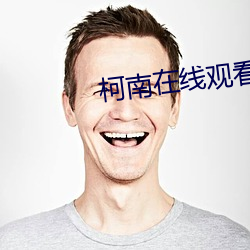 柯南在线(xiàn)观看