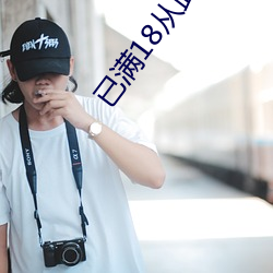 已(已)满18从此进(進)入蜜桃(桃)