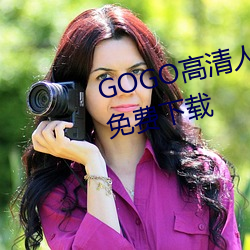 GOGO高清人体艺术摄影jpg图片免费下载 （冷嘲热骂）