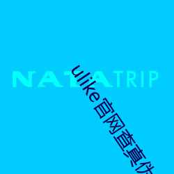 ulike官网查真伪地址