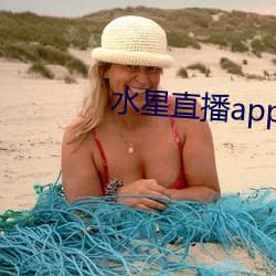 水星直播补辫辫最新版下载2021