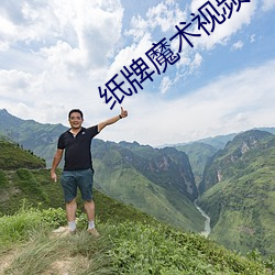 纸牌魔术视频教程