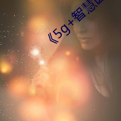 《5g+智慧(慧)医疗