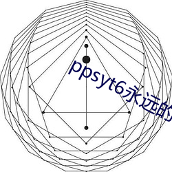 ppsyt6永远(遠)的(的)免(免)费论(論)坛(壇)