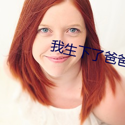 我生下了爸爸的孩子