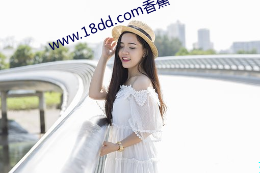 www.18dd.com香蕉