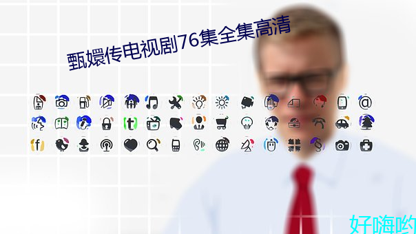 甄嬛传电视剧76集全集高(gāo)清